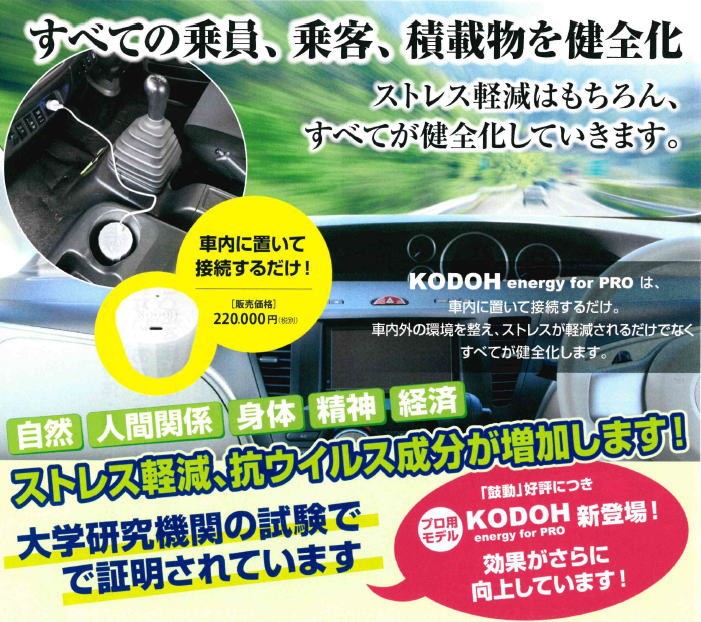 鼓動プロ （KODOH energy for PRO）」 〜生体エネルギー応用商品