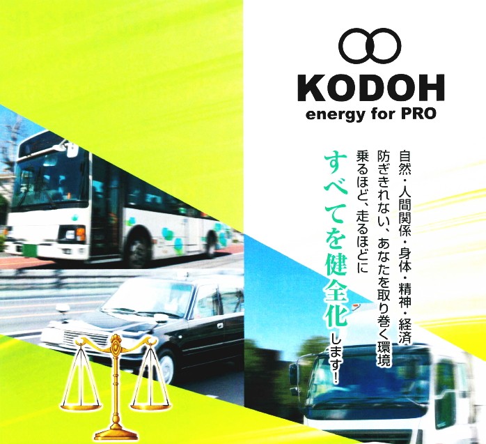鼓動プロ （KODOH energy for PRO）」 〜生体エネルギー応用商品