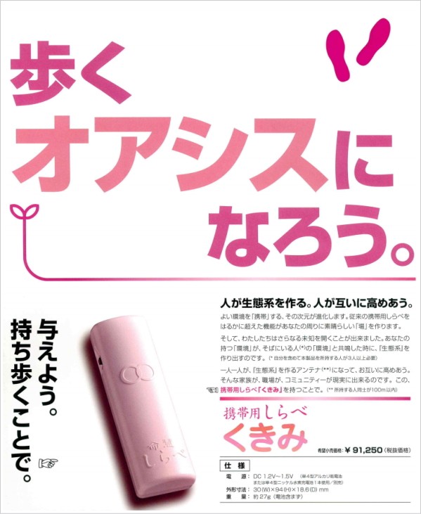 携帯用 「命慧 しらべ くきみ」 〜生体エネルギー応用商品