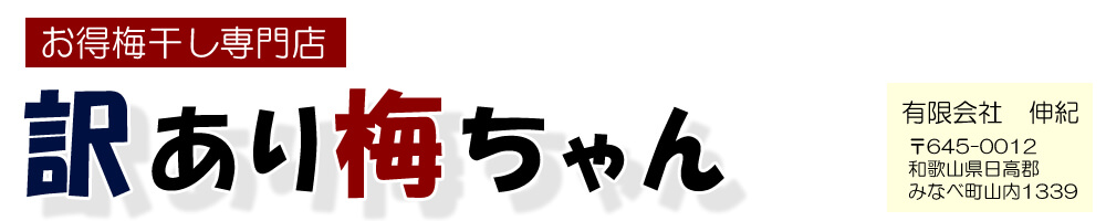 訳あり梅ちゃん ヘッダー画像