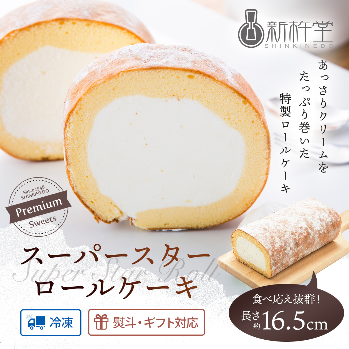 ロールケーキ