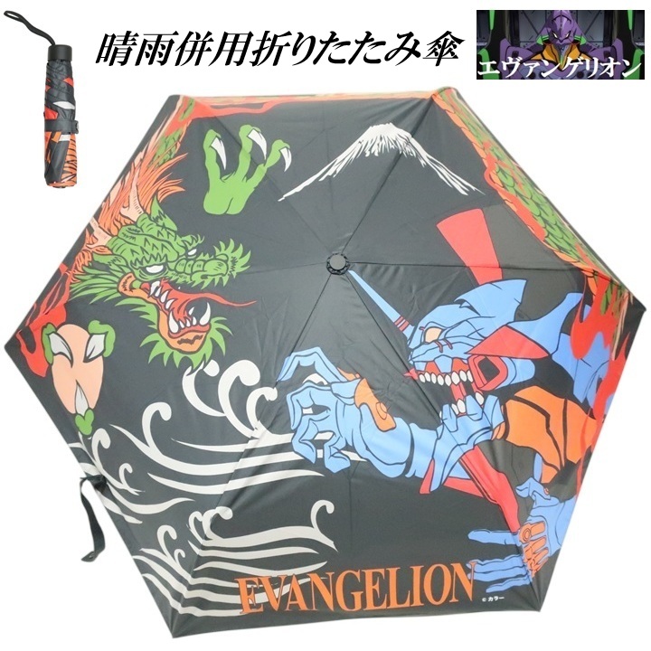 EVANGELION：95 エヴァンゲリオン/EVANGELION 錦/NISHIKI コラボ 傘