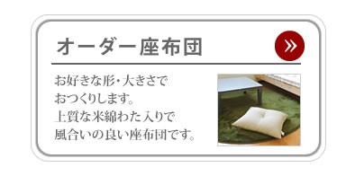オーダー座布団