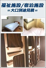 福祉施設や宿泊施設など大口注文　見積もりします