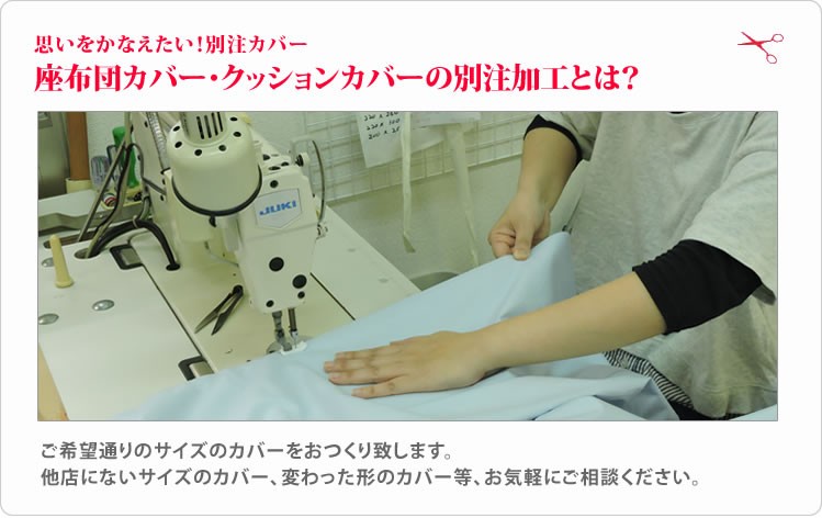 オーダーメイド クッションカバー 48×48cm 以下 日本製 別注 サイズ変更可 オーダー布団 座布団カバー