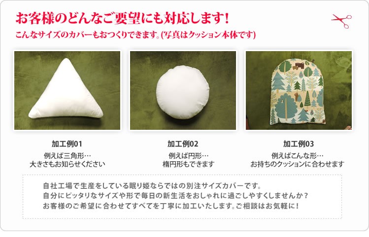 オーダーメイド クッションカバー 48×48cm 以下 日本製 別注 サイズ
