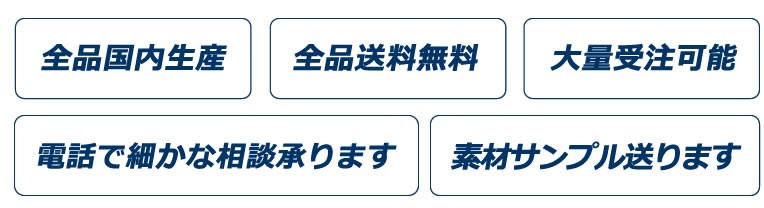 日本製・大口注文対応・送料無料・細かな相談対応すます