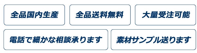 日本製・大口注文対応・送料無料・細かな相談対応すます