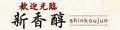 新香醇-台湾茶専門店 ロゴ
