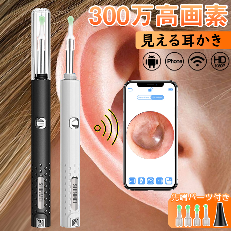耳かきカメラ 300万画素 iphone対応 Android 光る耳かき WiFi耳かき イヤースコープ LEDライト USB充電｜shinmei-shop