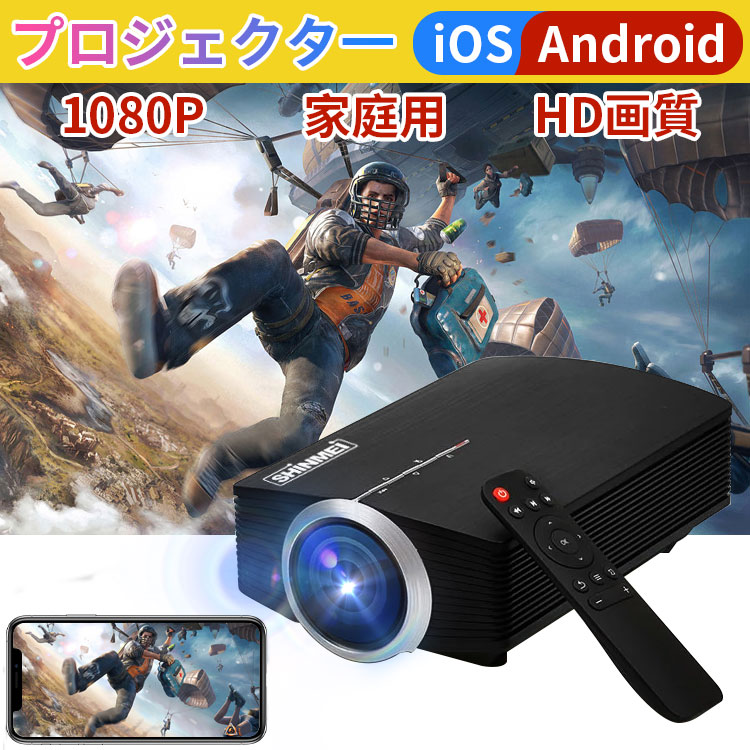 プロジェクター 家庭用 小型 ミラーリング機能 iOS Android対応 物理解像度800*480 1200ルーメン 室内 壁 オフィス SHINMEI :100000025:新明雑貨店