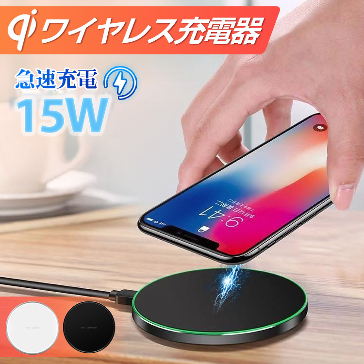 ワイヤレス充電器 高速 人気 15W iphone14 iphone13 iphone12 Xperia 置くだけ 薄型 galaxy Android｜shinmei-shop
