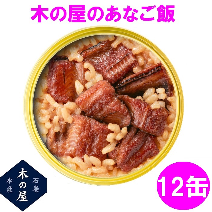 木の屋石巻水産 缶詰 ごはん 保存食 非常食 国産 あなご飯　160g×12缶セット販売【メーカー直送品】【同梱/代引不可】｜shinmiraisouzou