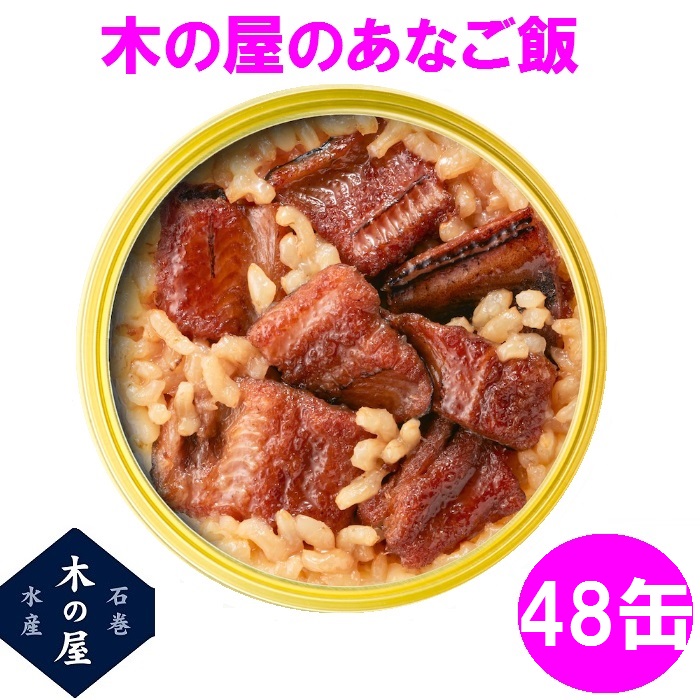 木の屋石巻水産 缶詰 ごはん 保存食 非常食 国産 あなご飯　160g×48缶セット販売【メーカー直送品】【同梱/代引不可】｜shinmiraisouzou