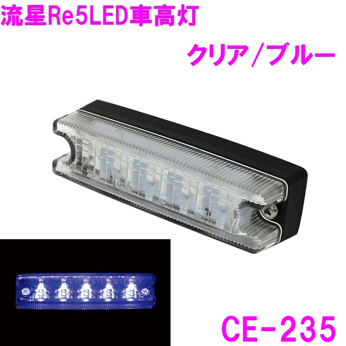 槌屋ヤック 流星Re5 LED車高灯 クリア/ブルー CE235【お取り寄せ商品 