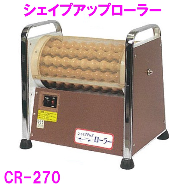 【送料無料(北海道・沖縄・離島を除く)】CR 270 シェイプアップローラー 家庭用【受注生産】【メーカー直送】【代引き/同梱不可】 :644 4523059205173:新未来創造