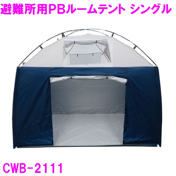 ミスタークイック　CWB-2111 避難所用プライベートルームテント シングル 幅210×奥行110×高さ160cm【メーカー直送】【同梱/代引き不可】
