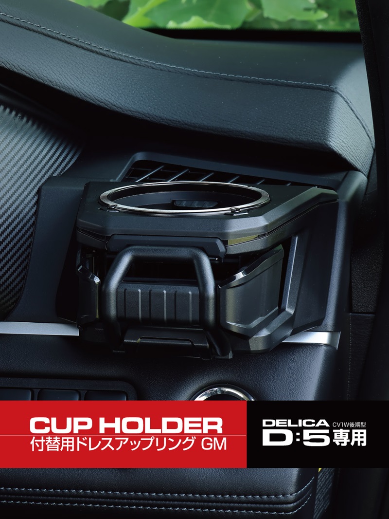 星光産業 デリカ D5 専用 ドリンクホルダー スマホホルダー用