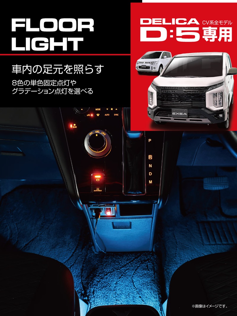 星光産業 デリカ D5 専用 コンソール フロアライト E107DC【お取り寄せ