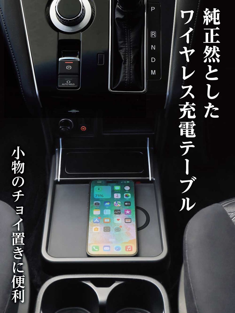 星光産業 デリカ D5 専用 コンソール ワイヤレス充電 充電テーブル