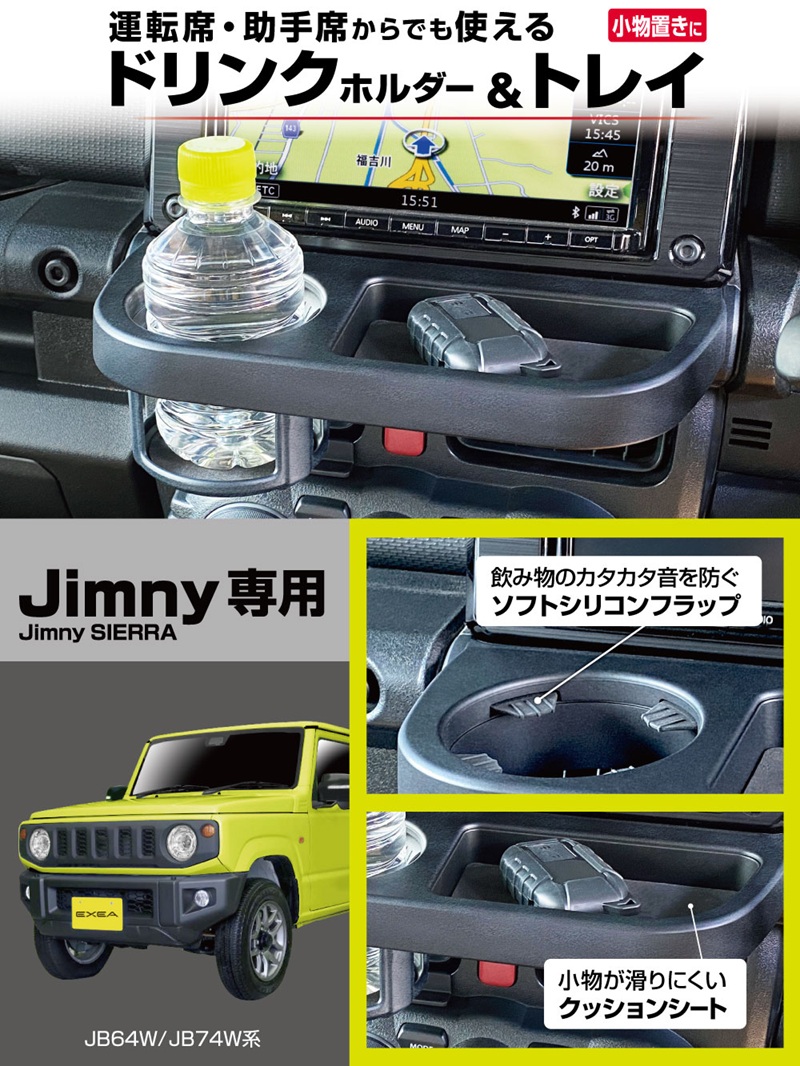 星光産業 ジムニー シエラ ノマド 専用 ドリンクホルダー トレイ