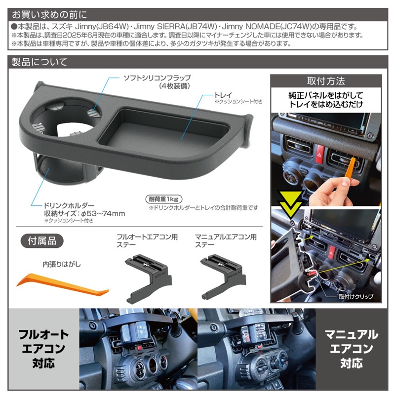 星光産業 ジムニー シエラ ノマド 専用 ドリンクホルダー トレイ