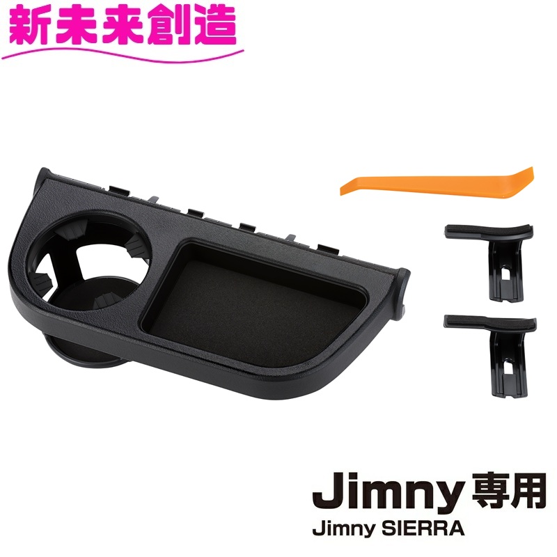 星光産業 ジムニー シエラ ノマド 専用 ドリンクホルダー トレイ