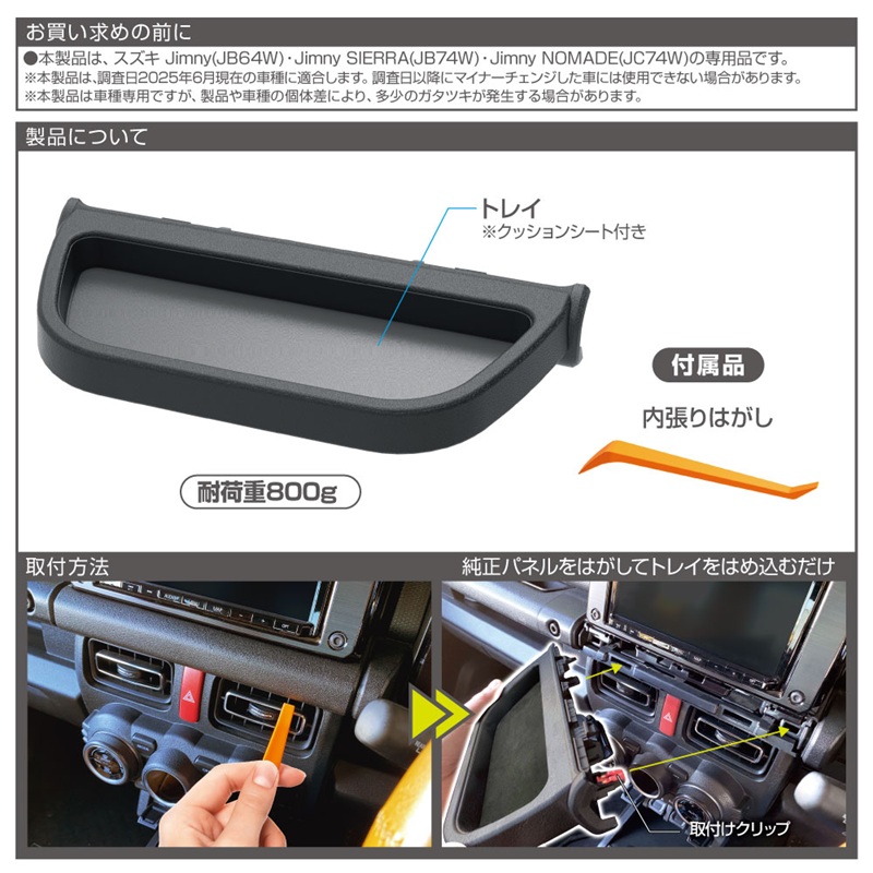 星光産業 ジムニー シエラ ノマド 専用 センタートレイ Jimny