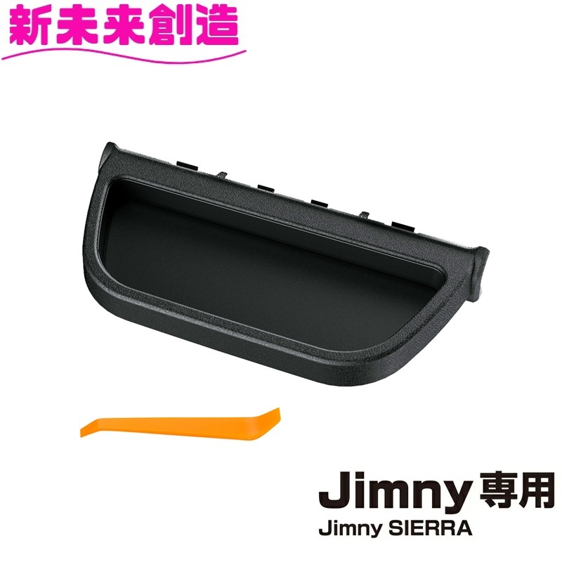 星光産業 ジムニー シエラ ノマド 専用 センタートレイ Jimny