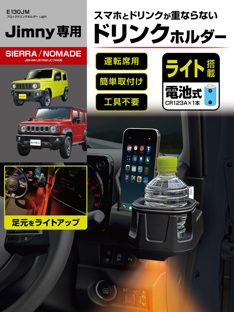 星光産業 ジムニー シエラ ノマド 専用 ドリンクホルダー スマホ