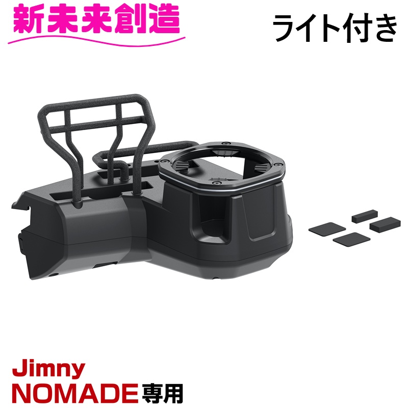 星光産業 ジムニー シエラ ノマド 専用 ドリンクホルダー スマホ