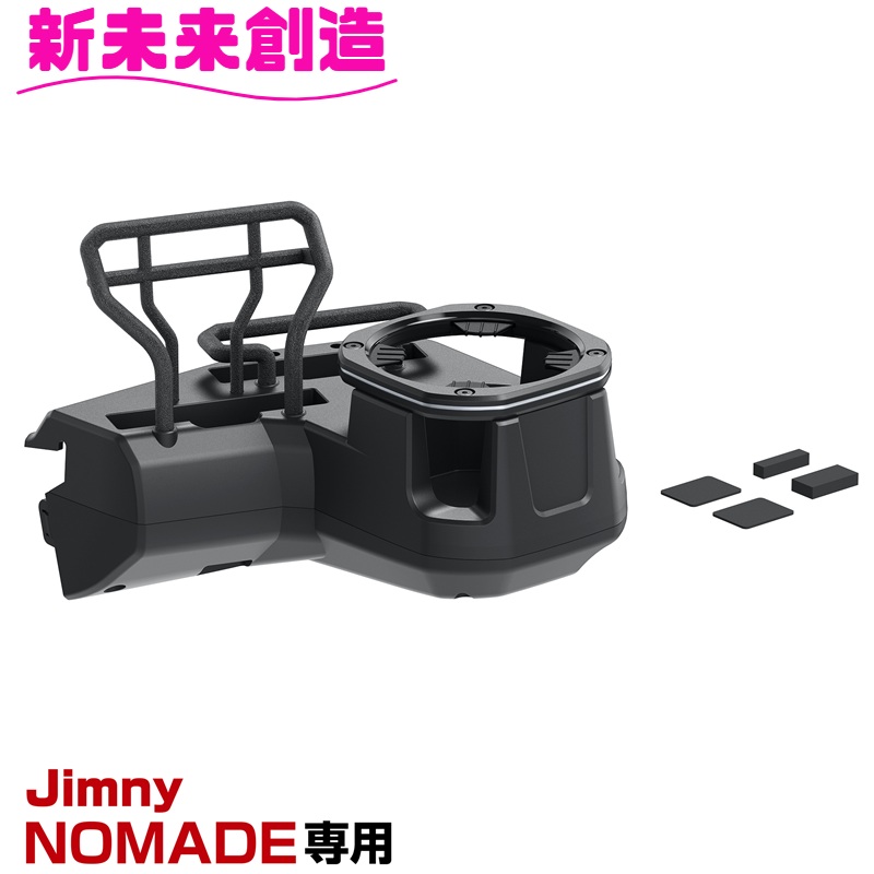 星さん専用 星光産業 ジムニー シエラ ノマド 専用 ドリンクホルダー スマホ