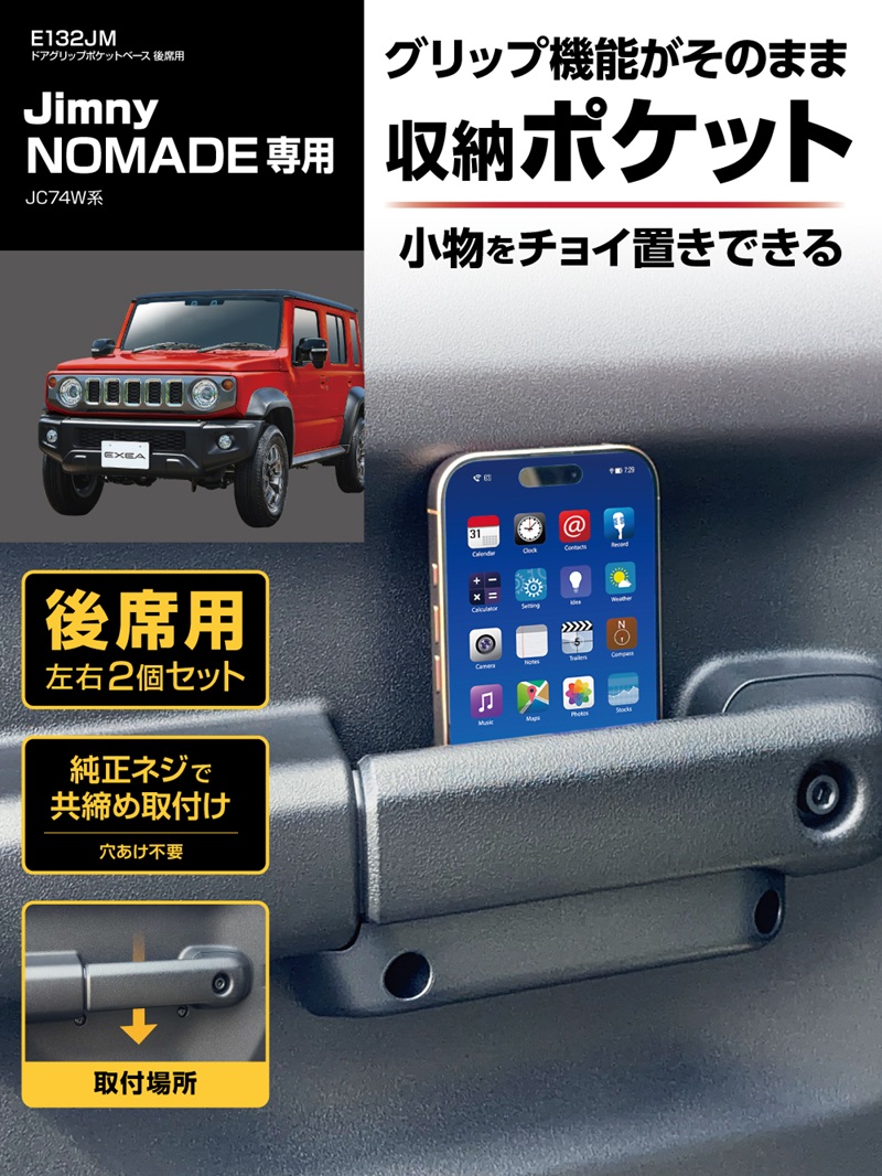 星光産業 ジムニー ノマド 専用 収納 E132JM ドアグリップポケット