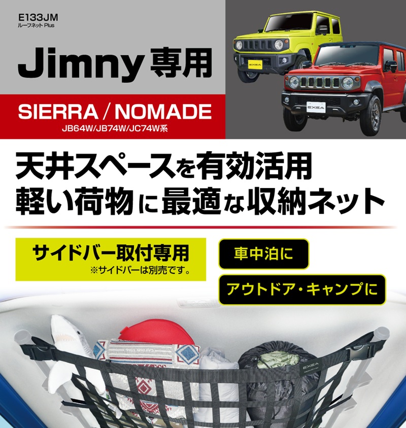 星光産業EXEA ジムニー シエラ ノマド ルーフネット / サイドバー　セット 星光産業 ジムニー シエラ ノマド 専用 収納 ルーフネット Plus E133JM