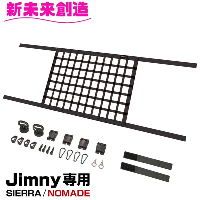星光産業 ジムニー シエラ ノマド 専用 収納 ルーフネット Plus E133JM