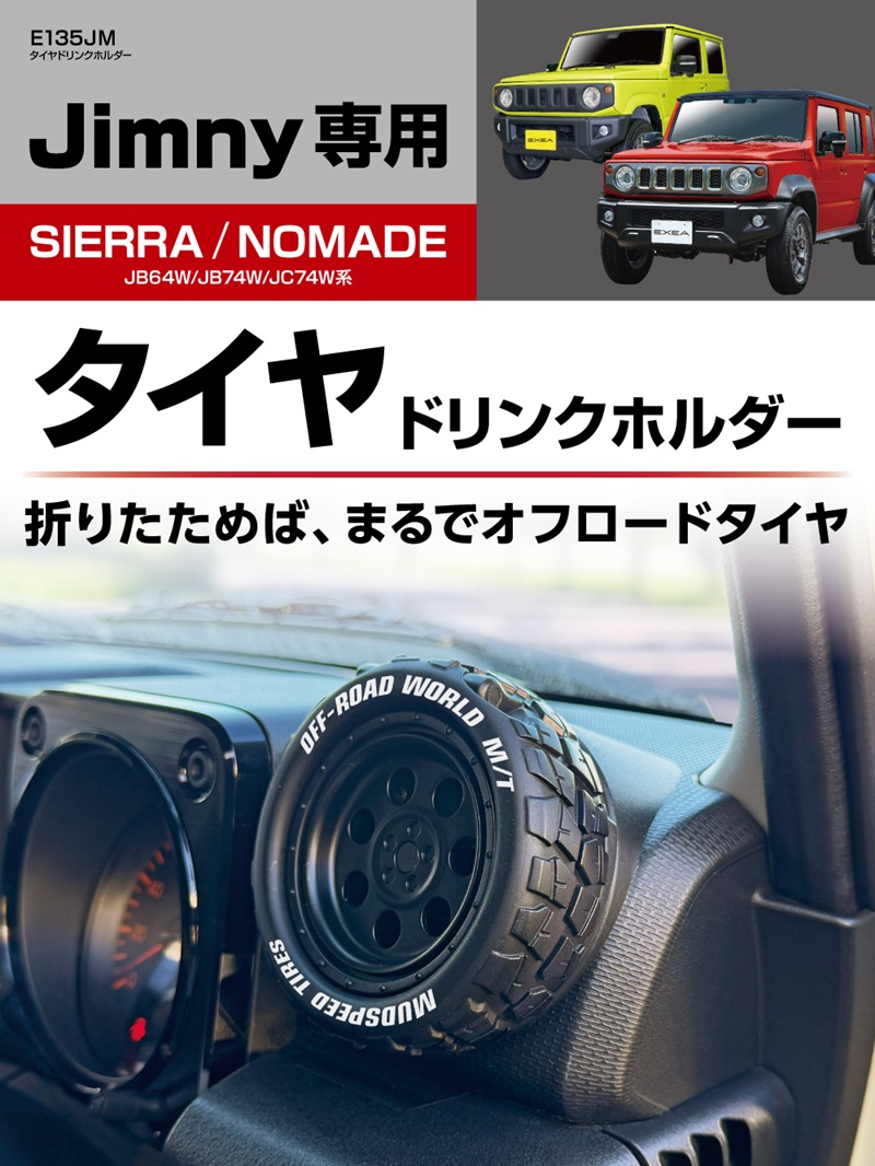 星光産業 ジムニー シエラ ノマド 専用 タイヤ ドリンクホルダー Jimny
