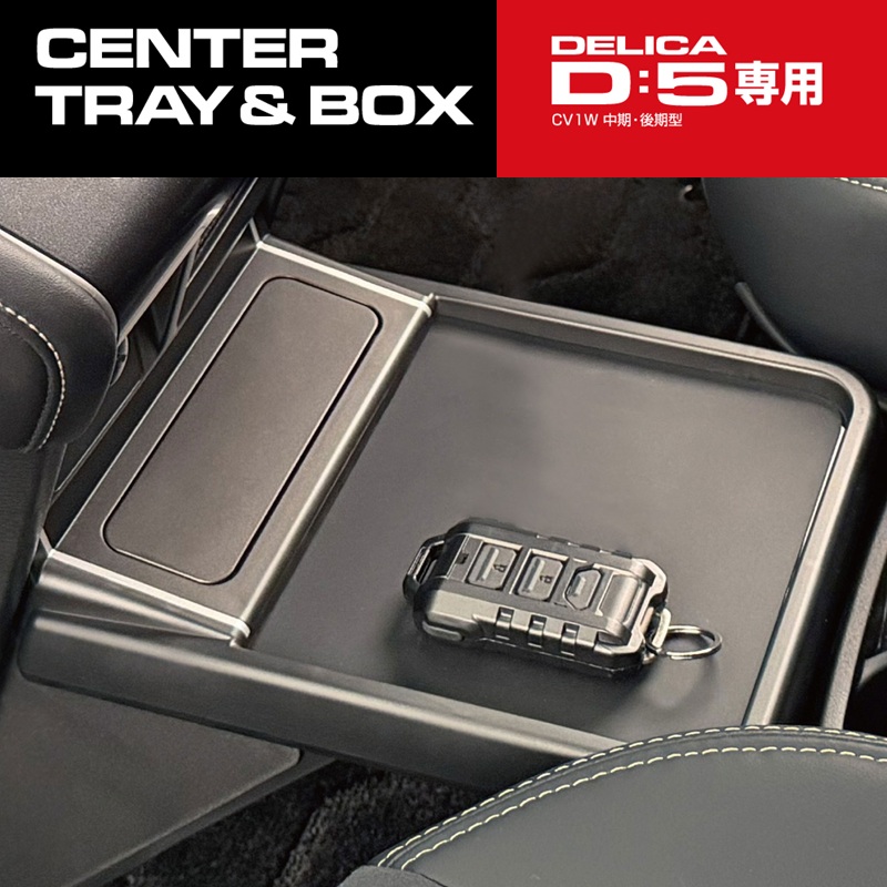 星光産業 デリカ D5 専用 コンソール トレイ テーブル&ボックス