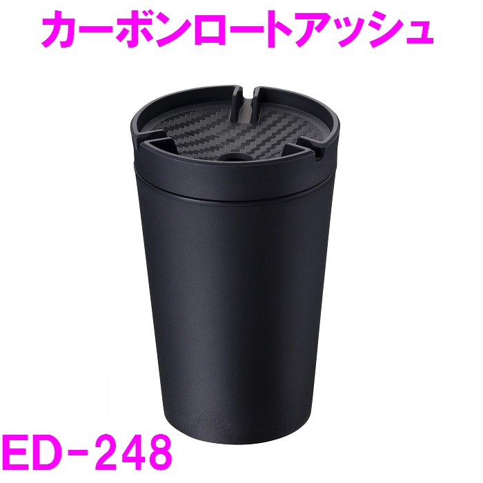 車内　灰皿　ED-248　カーボンロートアッシュ  ED248 星光産業【お取り寄せ商品】｜shinmiraisouzou