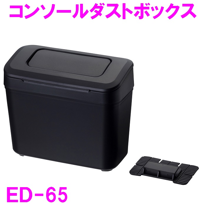 車内 ゴミ箱 ED-65　コンソールダストボックス BK　ED65【お取り寄せ品】｜shinmiraisouzou