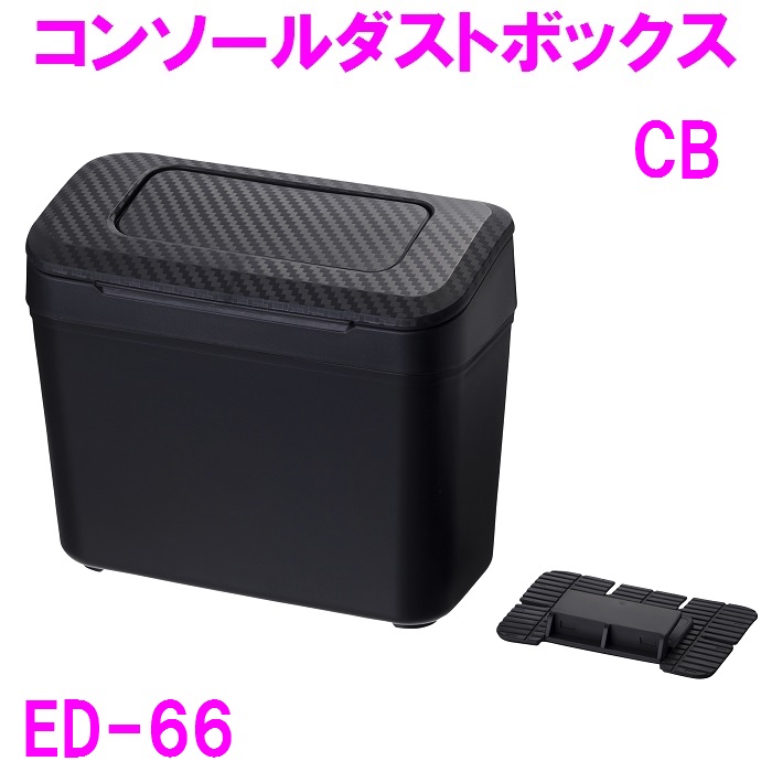 車内 ゴミ箱 ED-66　コンソールダストボックス CB　ED66【お取り寄せ商品】｜shinmiraisouzou
