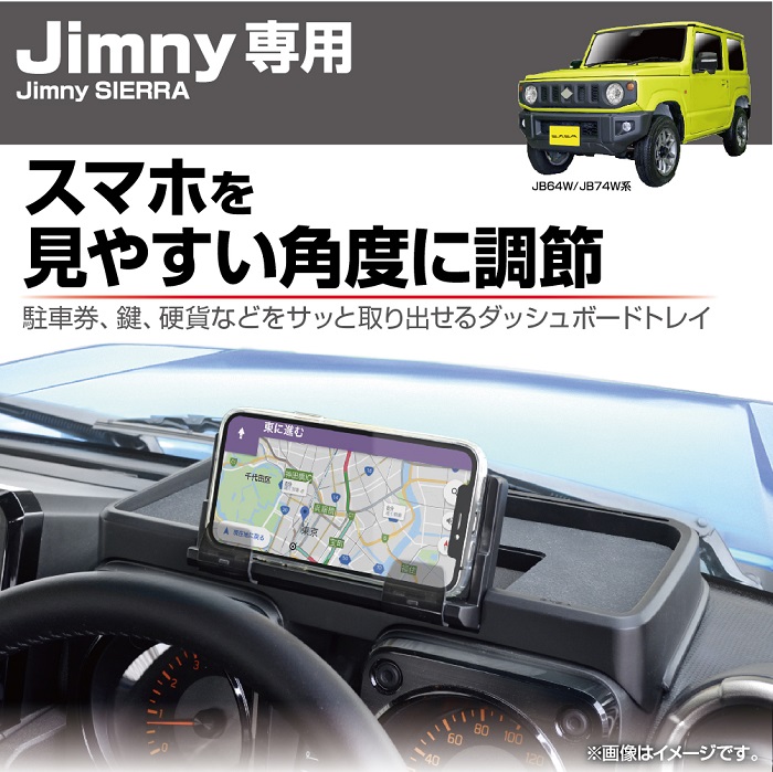 星光産業　ジムニー専用 EE-238　ダッシュボードトレイ　Jimny・Jimny SIERRA専用｜shinmiraisouzou｜02