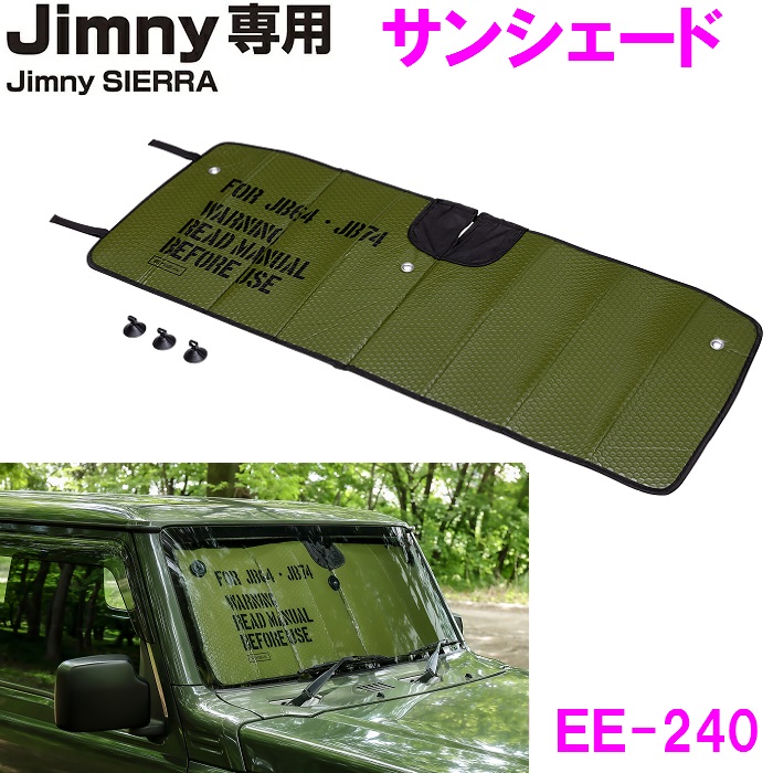 ジムニー専用 折りたたみ サンシェード 日除け EE-240 グリーン Jimny SIERRA専用 EE240【お取り寄せ商品】