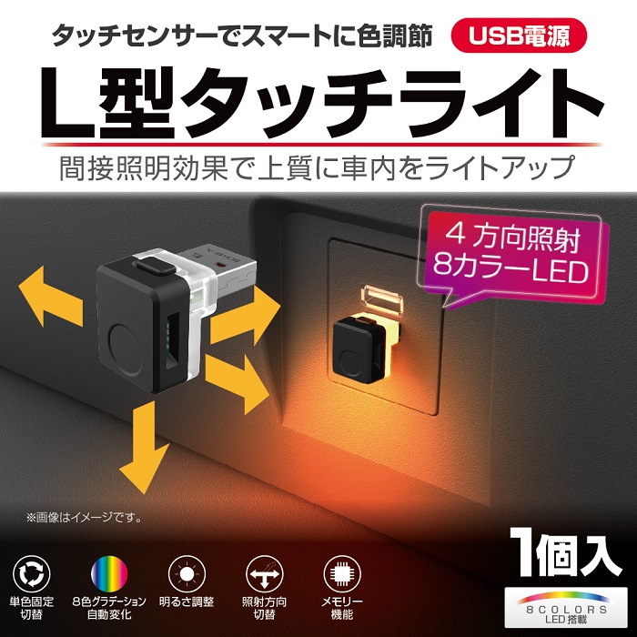 星光産業 星光産業 EL-174 L型タッチUSBライト EL-174【お