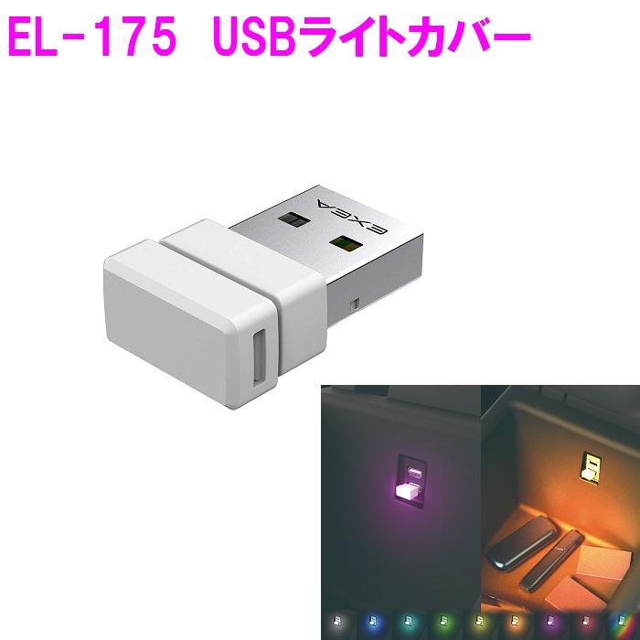 星光産業　EL-175  USBライトカバー EL-175