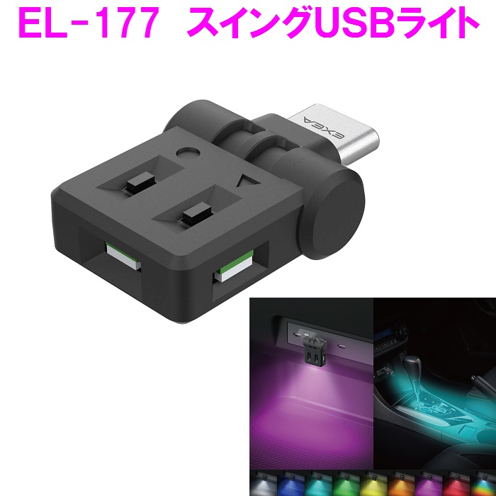 星光産業　EL-177  スイングUSBライト EL177【お取り寄せ商品】【カー用品　車内ライト　USBライト　スイング　ライト　ランプ　光　灯り　カラー】