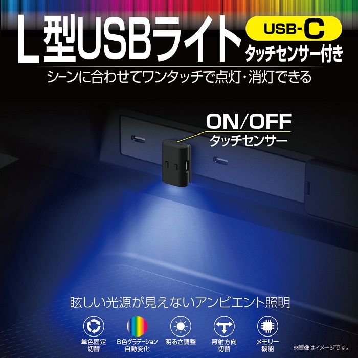 星光産業　EL-178  L型USBライト EL178【お取り寄せ商品】【カー用品　車内ライト　USBライト　スイング　ライト　ランプ　光　灯り　カラー】｜shinmiraisouzou｜02