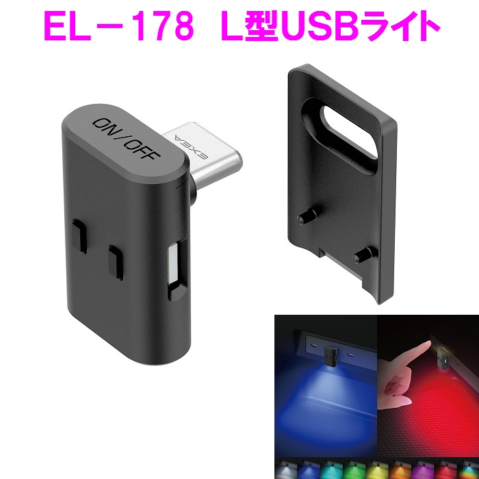 星光産業　EL-178  L型USBライト EL178【お取り寄せ商品】【カー用品　車内ライト　USBライト　スイング　ライト　ランプ　光　灯り　カラー】