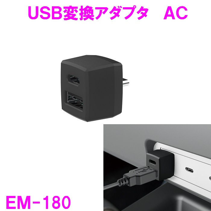 星光産業　EM-180　USB変換アダプタ AC　EM180【お取り寄せ商品】【USB　変換　USB-C　USB-A　スマホ　タブレット　充電　カー用品　車内　USBA USBC】｜shinmiraisouzou