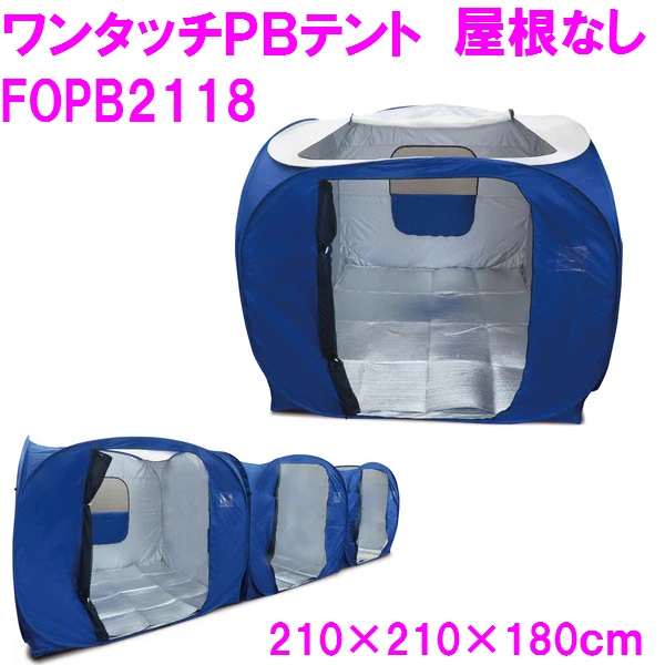 FOPB-2118 ワンタッチPBテント 避難所用プライベートルームテント 屋根なし 幅210×奥行210×高さ180cm【メーカー直送】【同梱/代引き不可】【個人宅別途送料】