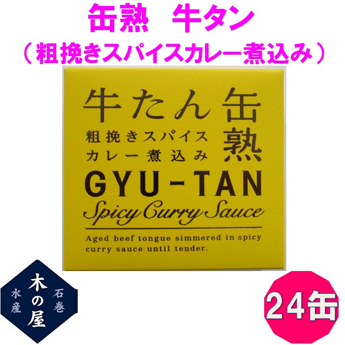 お歳暮　ギフト　木の屋石巻水産　牛タン　粗挽きスパイスカレーソース煮込み　缶詰　170g×24缶セット【メーカー直送】【同梱/代引き不可】